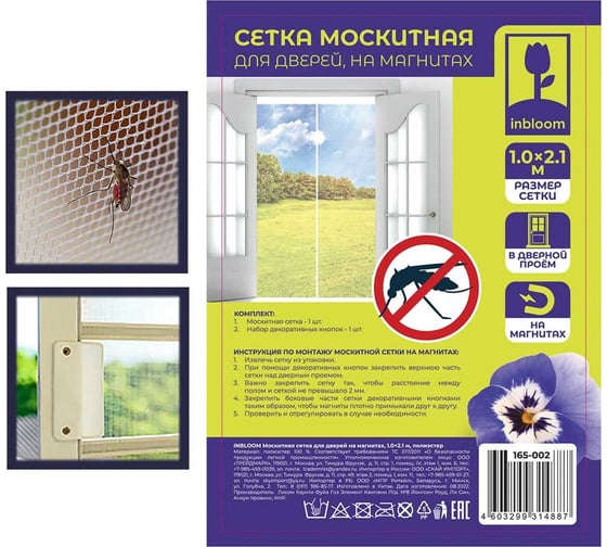 Москитная сетка для дверей INBLOOM на магнитах, 1.0x2.1 м, полиэстер 165-002