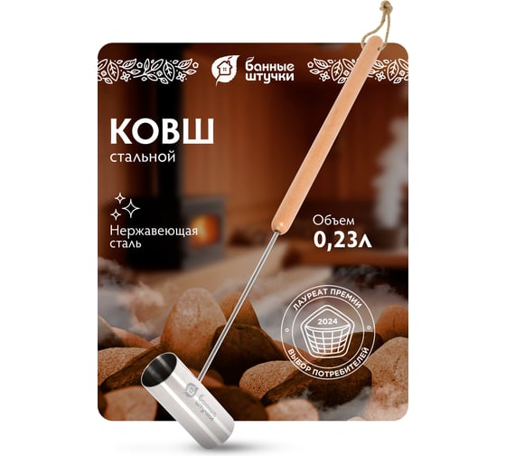 Ковш из нержавеющей стали Банные штучки 0.23 л, длина 69 см, с деревянной ручкой 41297