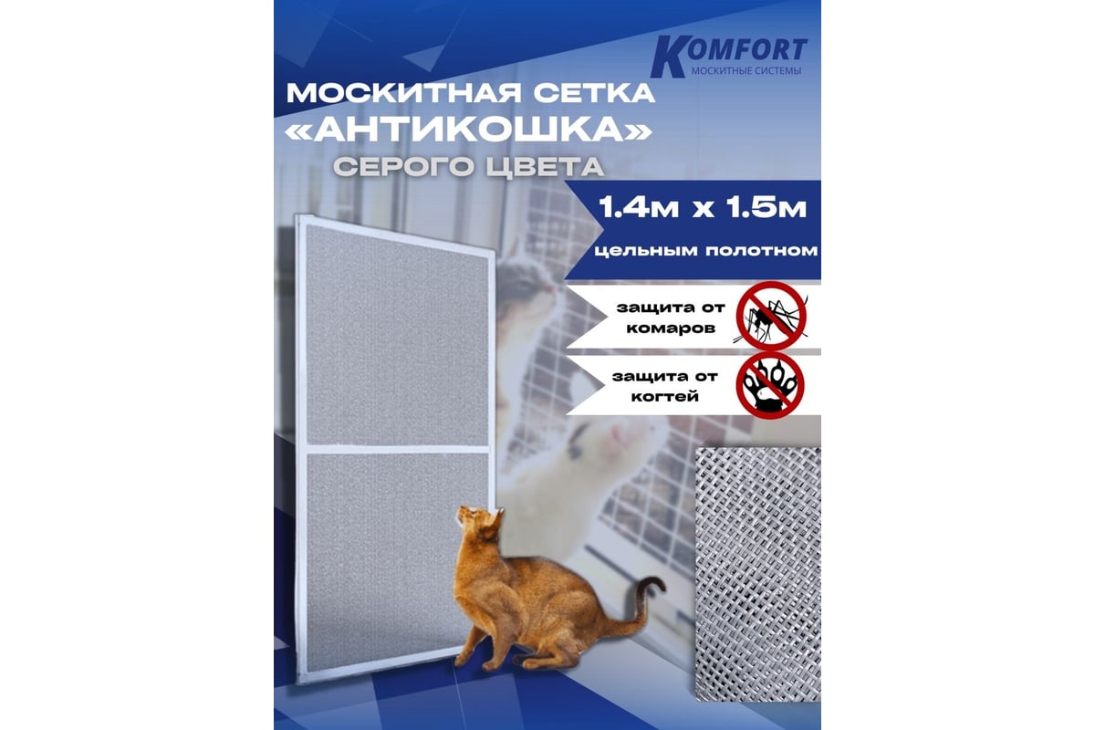 Москитная сетка антикошка KOMFORT москитные системы petscreen серая,  полотно 1.4х1.5 м МС000795