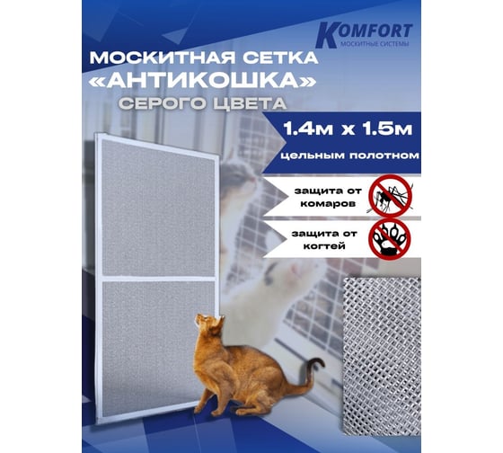 Москитная сетка антикошка KOMFORT москитные системы petscreen серая, полотно 1.4х1.5 м МС000795