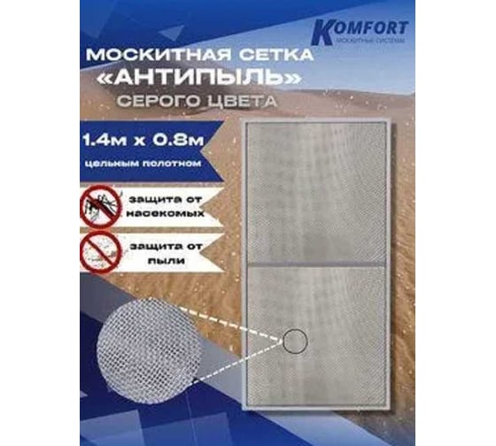 Москитная сетка антипыль KOMFORT москитные системы micro mesh полотно серое 1.4х0.8 м МС000108серый