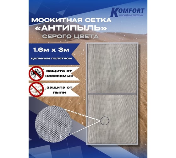 Москитная сетка антипыль KOMFORT москитные системы micro mesh полотно серое 1600х3000 мм МС000124серый