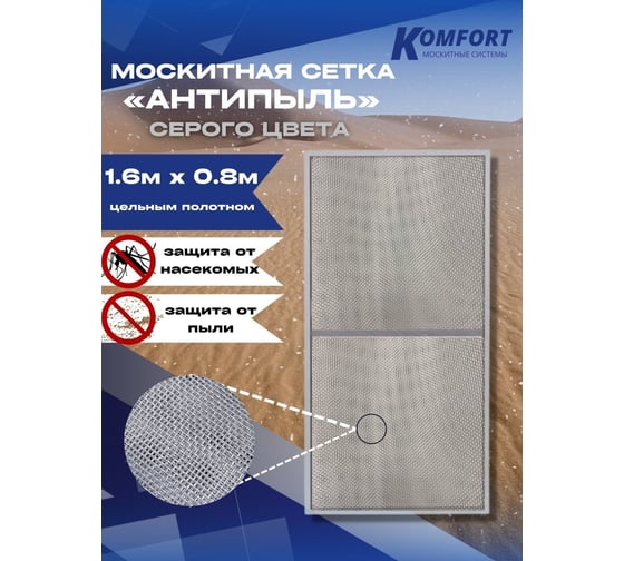 Москитная сетка антипыль KOMFORT москитные системы micro mesh полотно серое 1600х800мм МС000121серый