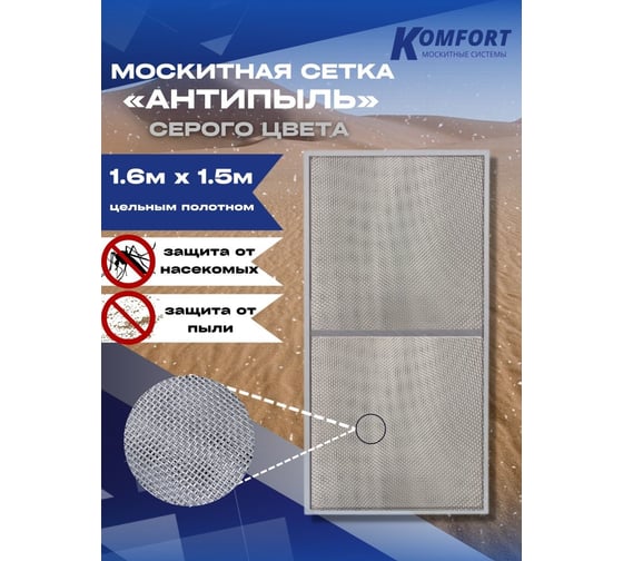 Москитная сетка антипыль KOMFORT москитные системы micro mesh полотно серое 1600х1500 мм МС000125серый
