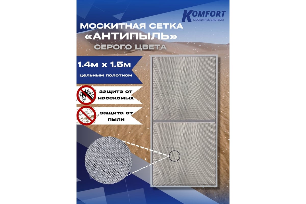 Москитная сетка антипыль KOMFORT москитные системы micro mesh полотно серое  1400х1500 мм МС000112серый