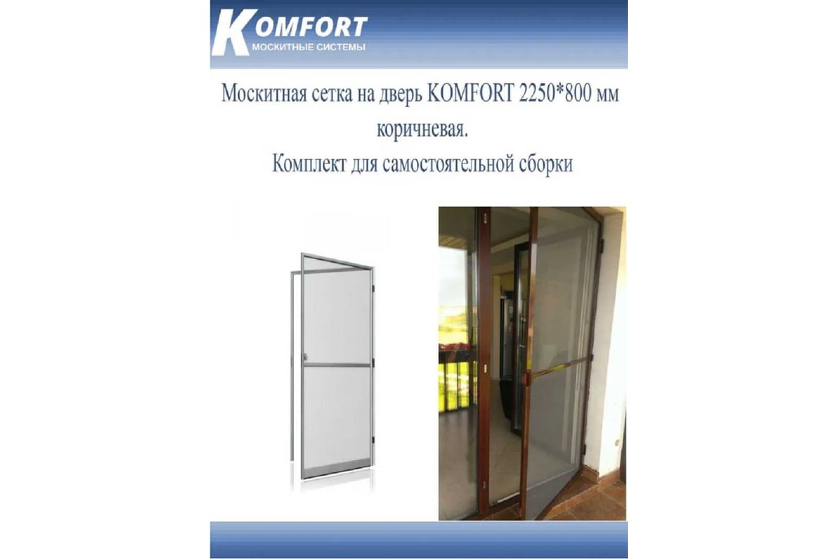  сетка на дверь KOMFORT москитные системы komfort 2250х800 мм .