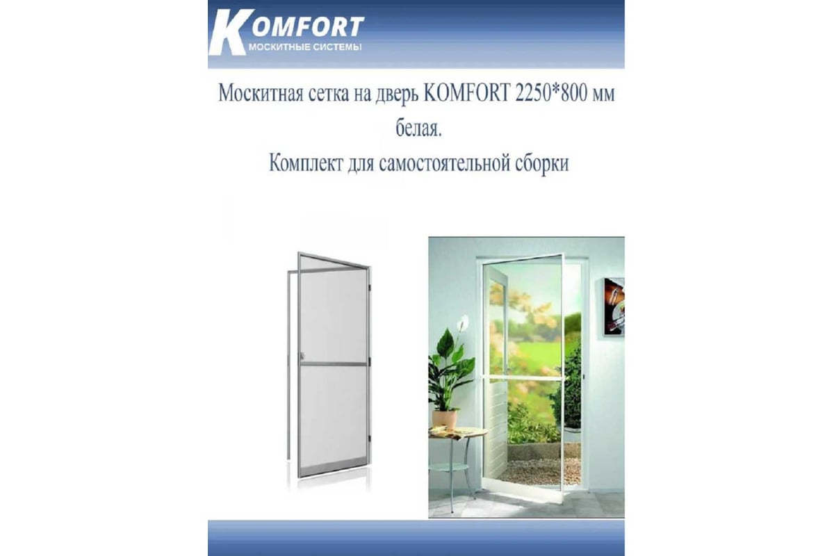  сетка на дверь KOMFORT москитные системы komfort 2250х800 мм .