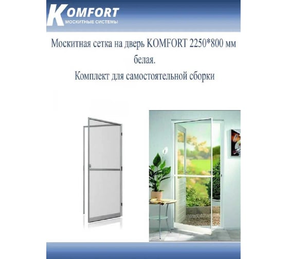 Москитная сетка на дверь KOMFORT москитные системы komfort 2250х800 мм, белая, комплект для самостоятельной сборки МД000750