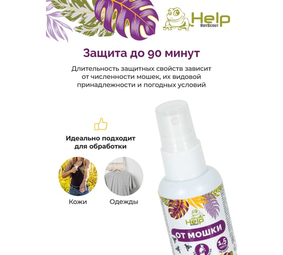 Спрей от мошки и комаров с натуральными эфирными маслами лаванды, чайного дерева, гвоздики HELP 50 мл 80544