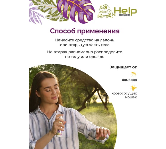 Спрей от мошки и комаров с натуральными эфирными маслами лаванды, чайного дерева, гвоздики HELP 50 мл 80544