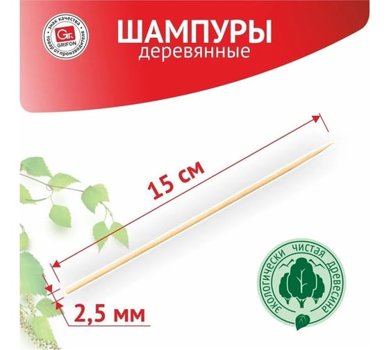 Деревянные шампуры GRIFON 15 см, толщина 2,5 мм, 100 шт 400-127