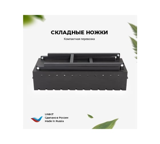 Складной мангал 5 мм, 750 + подказанник Unikit UN-МСК22