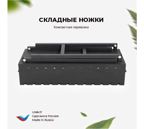 Складной мангал Unikit 5 мм, длина 750 мм UN-5/750МС