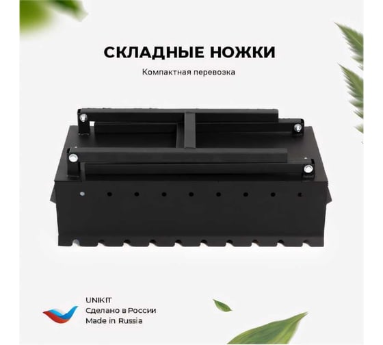 Складной мангал Unikit 3 мм, длина 600 мм UN-3/600МC