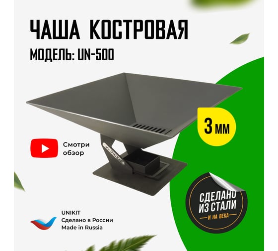 Костровая чаша Unikit UN-500C