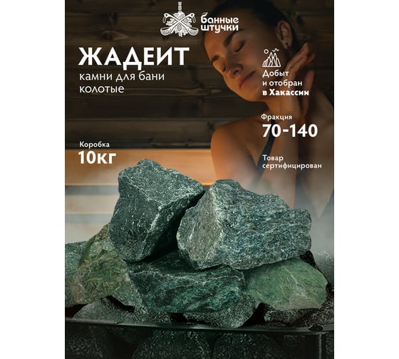 Камень Банные штучки Хакасский жадеит колотый, средний, 70-140 мм, 10 кг 33717