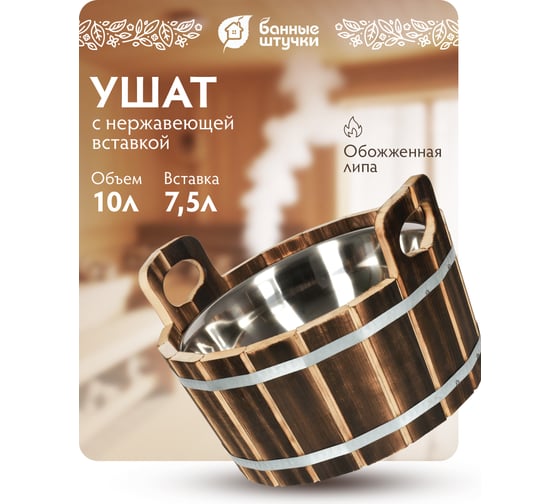 Ушат "шайка" Банные штучки 10 л, с нержавеющей вставкой, обожжённая липа 33238