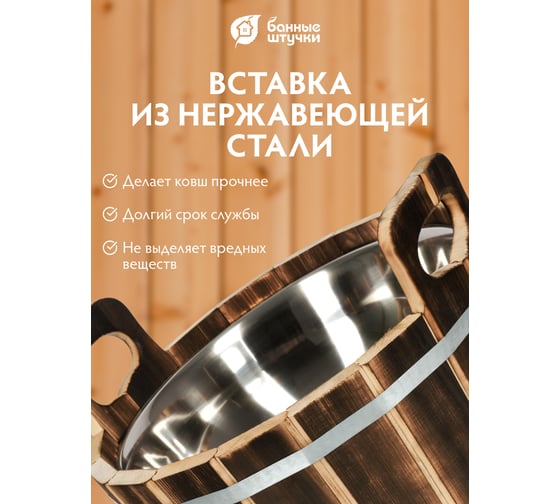 Ушат "шайка" Банные штучки 10 л, с нержавеющей вставкой, обожжённая липа 33238