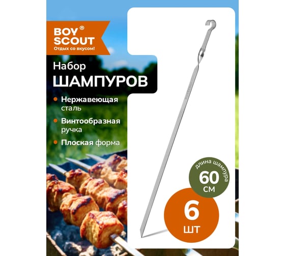Набор плоских шампуров BOYSCOUT 600х15х2 мм, 6 шт. 61370