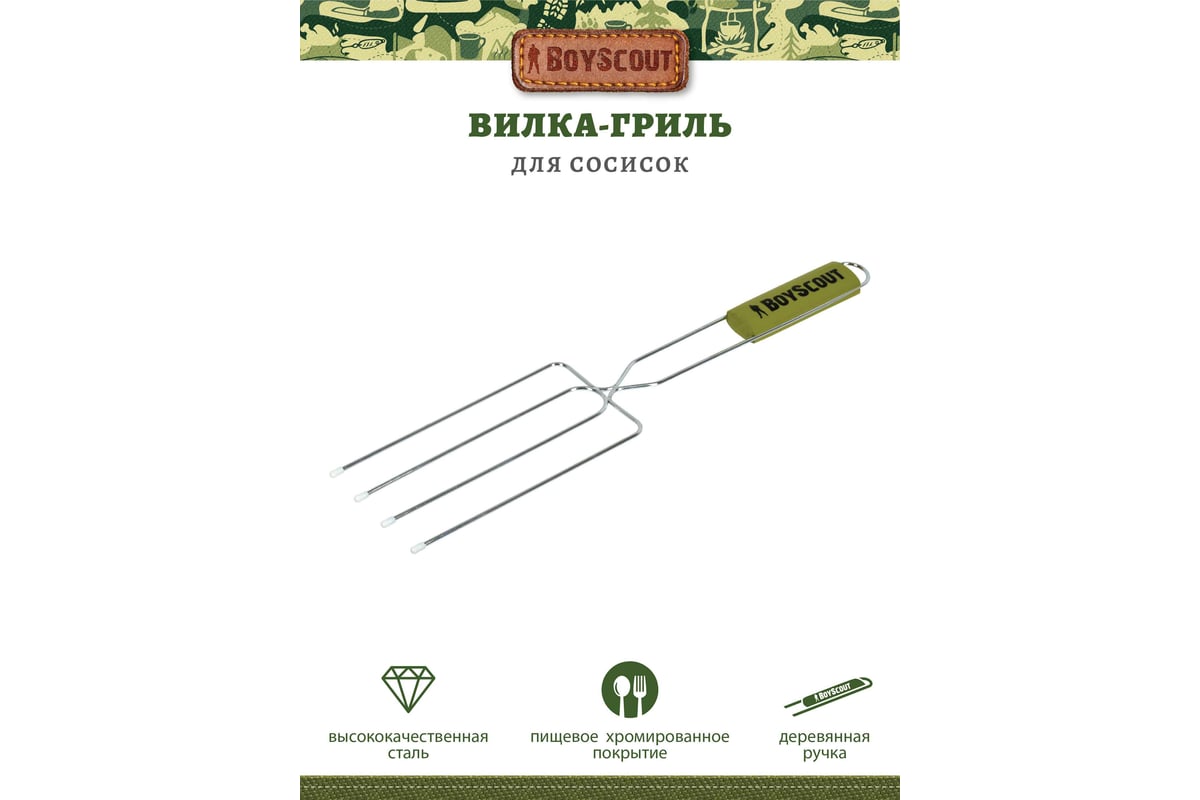 Вилка-гриль BoyScout для сосисок