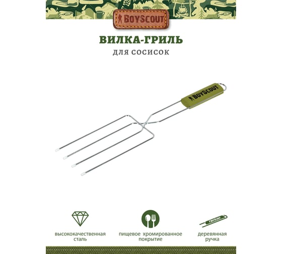 Вилка-гриль для сосисок BOYSCOUT 50х21х12 см 61256
