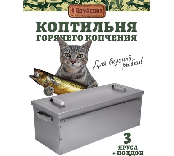 Трехъярусная коптильня с поддоном BOYSCOUT 640х260х240мм 61269