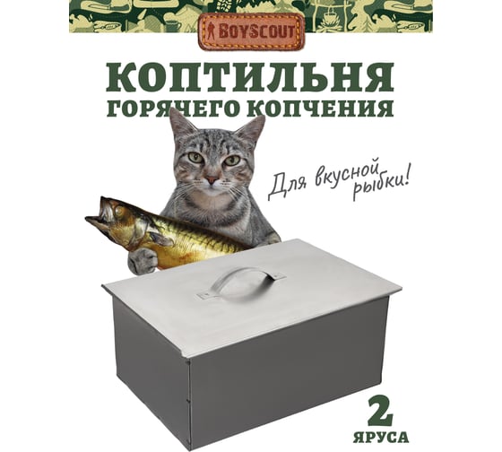 Двухъярусная коптильня BOYSCOUT 400х280х160мм 61242