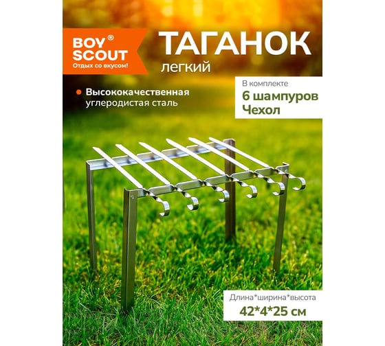 Сборный каркасный мангал BOYSCOUT Таганок 420х40х250мм, 6 шампуров, в чехле 61234