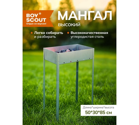 Высокий сборный мангал BOYSCOUT 500х300х850мм 61538