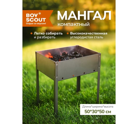 Сборный мангал без шампуров BOYSCOUT 500х300х500мм 61232