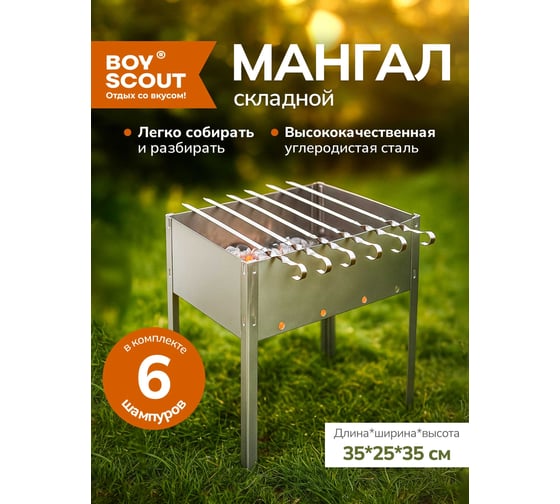 Сборный мангал + 6 шампуров BOYSCOUT 350х250х350мм 61235