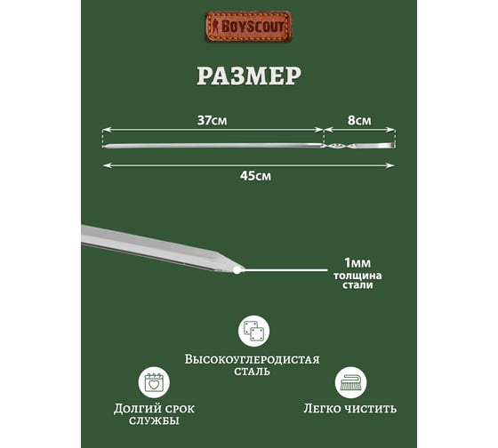 Угловой шампур BOYSCOUT 450х10х1 мм 61022