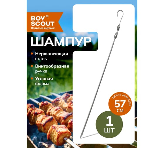 Угловой шампур BOYSCOUT 570х10х1 мм 61023