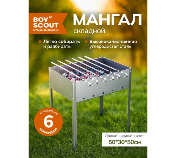 Сборный мангал + 6 шампуров BOYSCOUT 500х300х500мм 61237