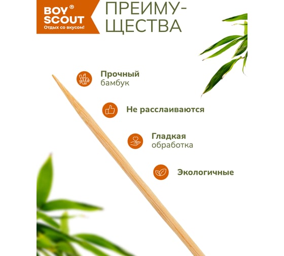 Бамбуковые шампуры BOYSCOUT 0.3х30 см, 50 шт. 61046
