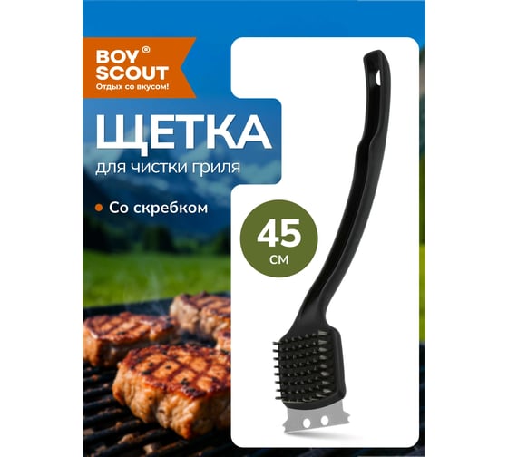 Щетка для чистки гриля на длинной ручке BOYSCOUT 45 см 61262