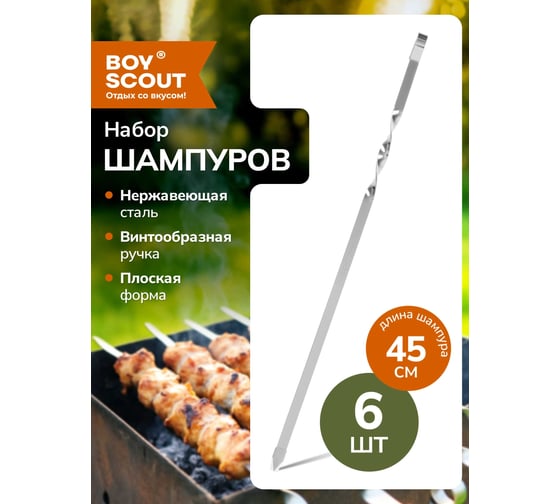 Набор плоских шампуров BOYSCOUT 6 шт., 45 см 61326