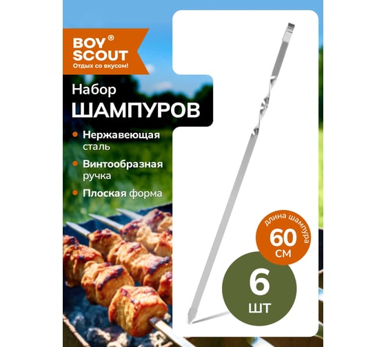 Набор плоских шампуров BOYSCOUT 6 шт., 45 см 61327