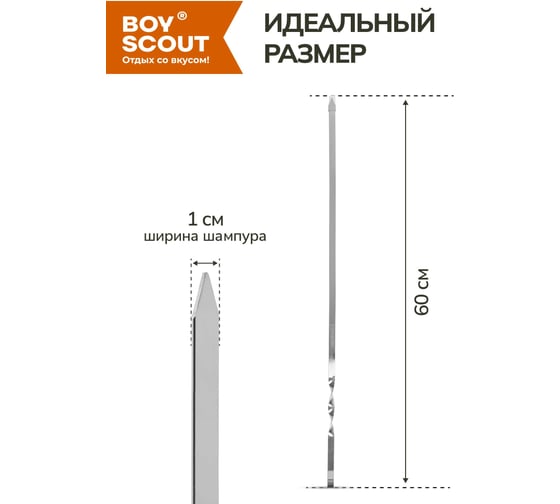 Набор плоских шампуров BOYSCOUT 6 шт., 45 см 61327