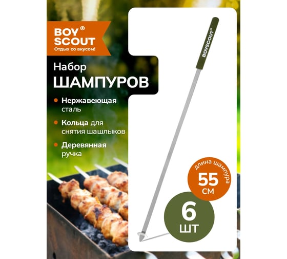 Набор плоских шампуров BOYSCOUT 55 см, 6 шт. 61264