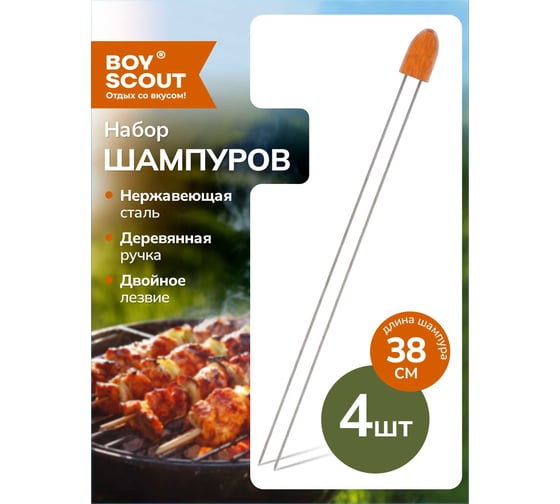 Набор двойных шампуров BOYSCOUT 38 см, 4 шт. 61052