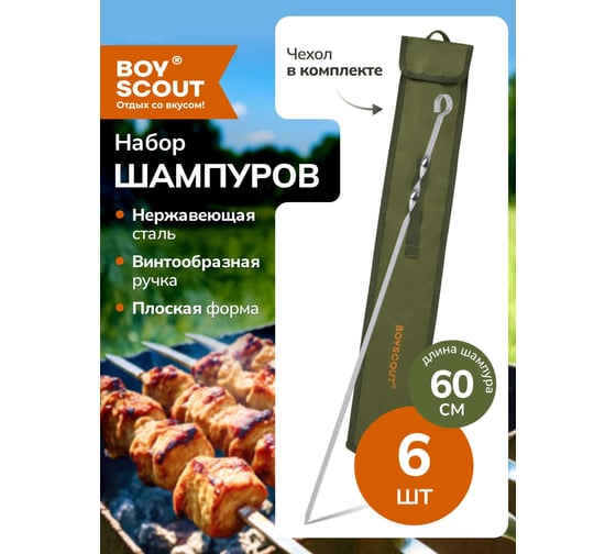 Набор плоских шампуров BOYSCOUT 60 см, 6 шт. 61329