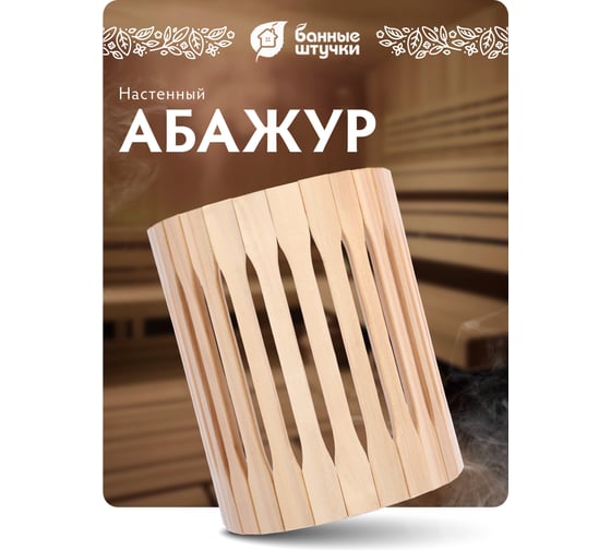 Настенный абажур для светильника Банные штучки 24х16х31см 32143