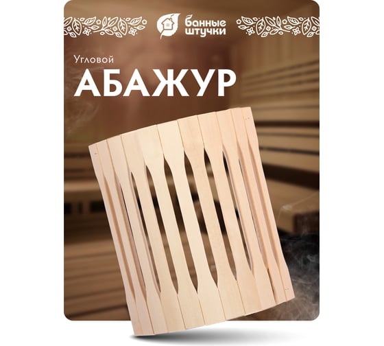 Угловой абажур для светильника Банные штучки липа  31 10 25 /3 32142