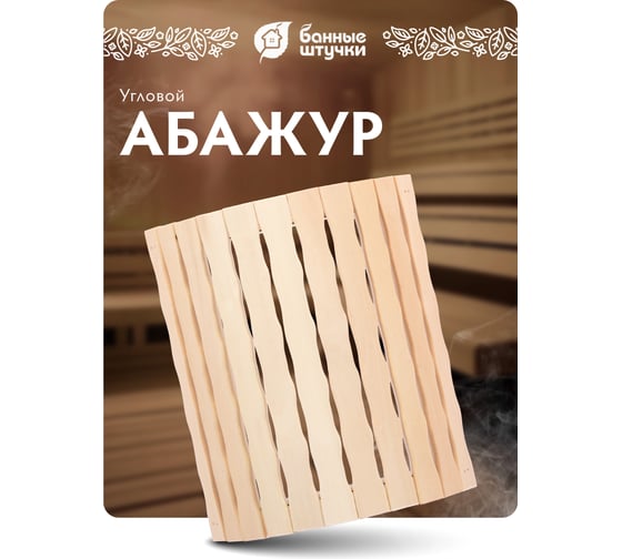 Угловой абажур Банные штучки Косичка 27х10.5х30.5см 32318