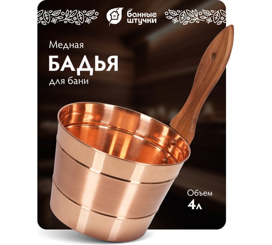Бадья из меди Банные штучки 4л 32029