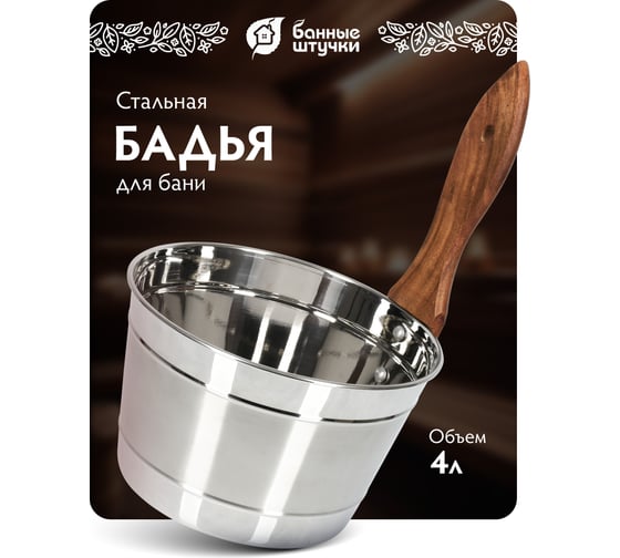 Бадья из нержавеющей стали Банные штучки 4л 32031