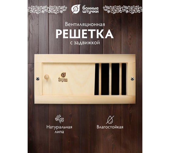Вентиляционная решетка с задвижкой Банные штучки 31.5х16.5см 32141