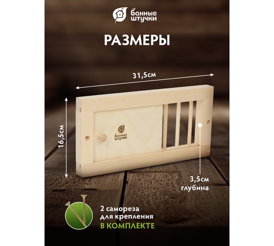Вентиляционная решетка с задвижкой Банные штучки 31.5х16.5см 32141