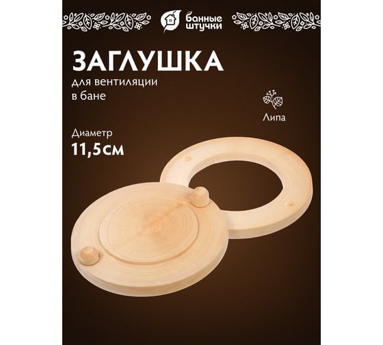 Вентиляционный клапан липа Банные штучки d=11.5 см 30037